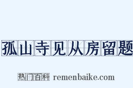 孤山寺见从房留题是什么意思的图片